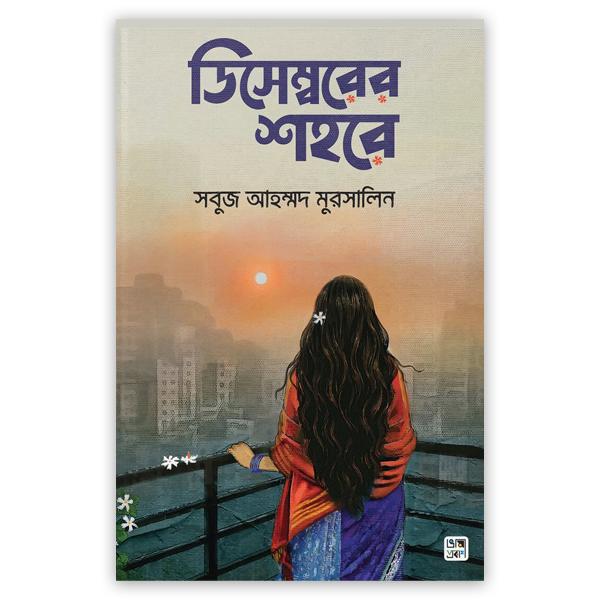 ডিসেম্বরের শহরে