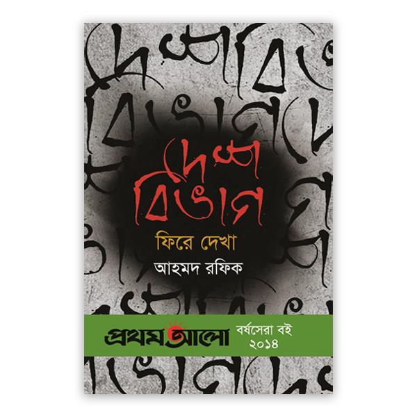 দেশবিভাগ : ফিরে দেখা (প্রথমআলো বর্ষসেরা বই ২০১৪)