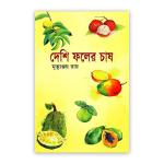দেশি ফলের চাষ