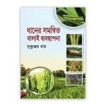 ধানের সমন্বিত বালাই ব্যবস্থাপনা
