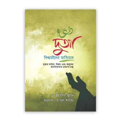 Dua ( Tools of believers )