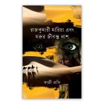 রাজকুমারী মারিয়া এবং মরুর জীবন্ত লাশ