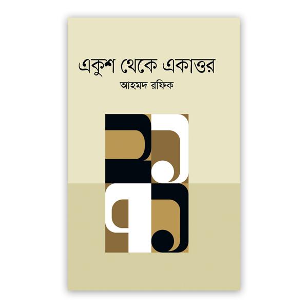 একুশ থেকে একাত্তর