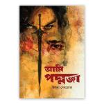 আমি পদ্মজা