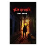 খুনির মুখোমুখি