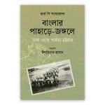 বাংলার পাহাড়ে-জঙ্গলে: ঢাকা থেকে পার্বত্য চট্টগ্রাম