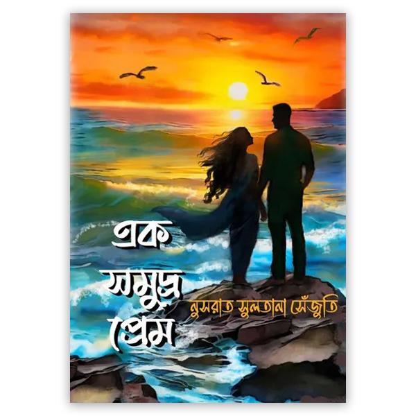 এক সমুদ্র প্রেম