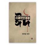 একাত্তরের ঈদ