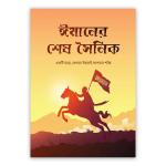ঈমানের শেষ সৈনিক