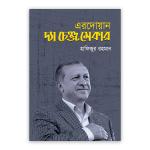 এরদোয়ান: দ্যা চেঞ্জ মেকার