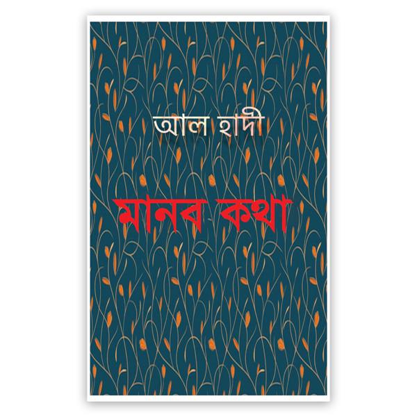 মানব কথা