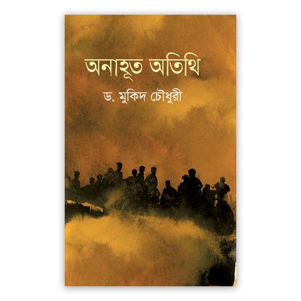 অনাহূত অতিথি