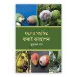 ফলের সমন্বিত বালাই ব্যবস্থাপনা