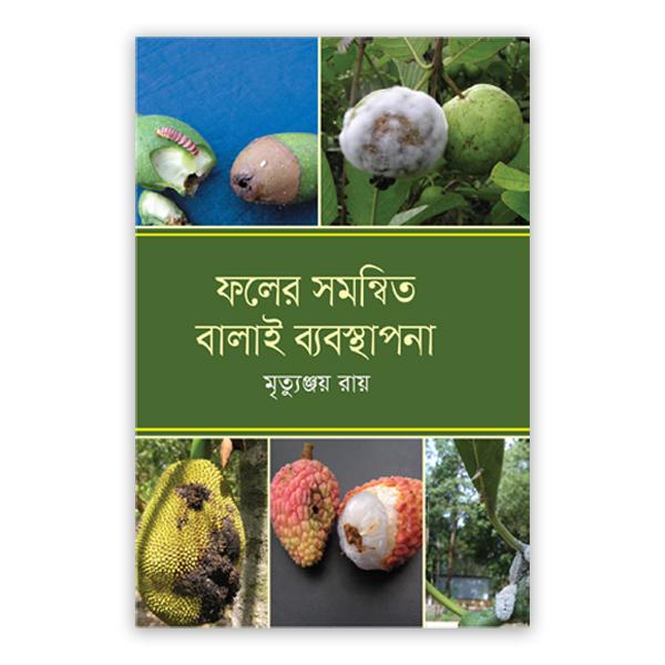 ফলের সমন্বিত বালাই ব্যবস্থাপনা