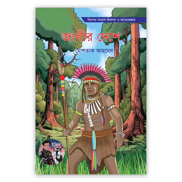 জংলীর দেশে