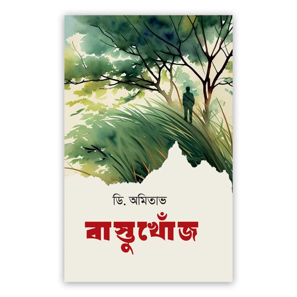 বাস্তুখোঁজ