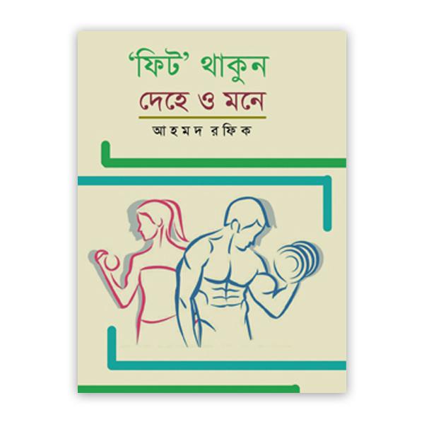 ‘ফিট’ থাকুন দেহে ও মনে