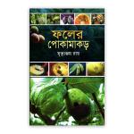 ফলের পোকামাকড়