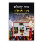 অনিরাপদ খাদ্য ও পরিবেশ দূষণ