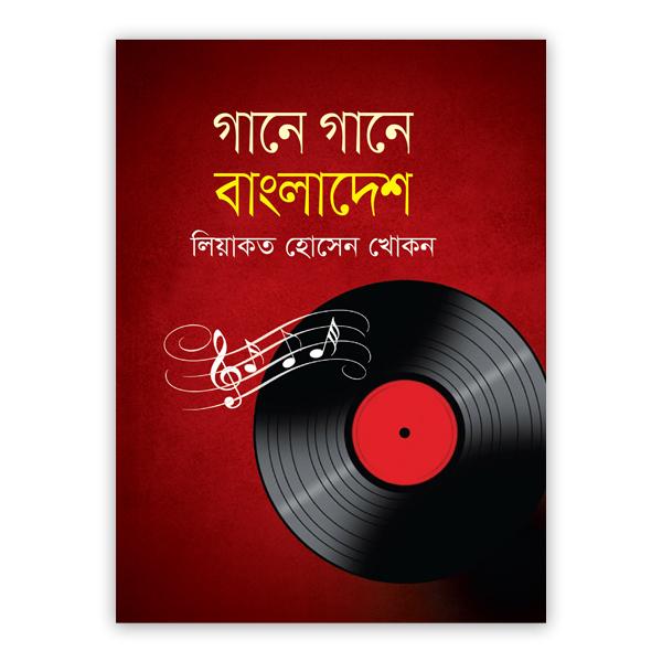 গানে গানে বাংলাদেশ