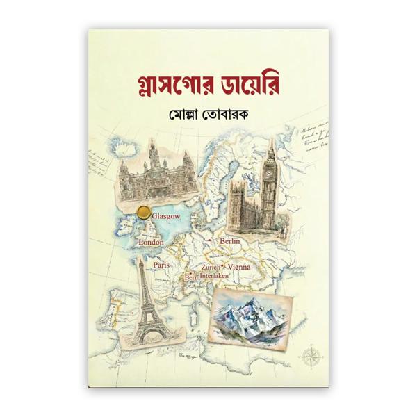 গ্লাসগোর ডায়েরি