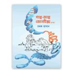 গল্পে জল্পে জেনেটিক্স - ১ম খণ্ড