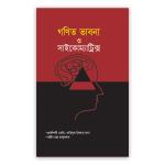 গণিত ভাবনা ও সাইকোম্যাট্রিক্স