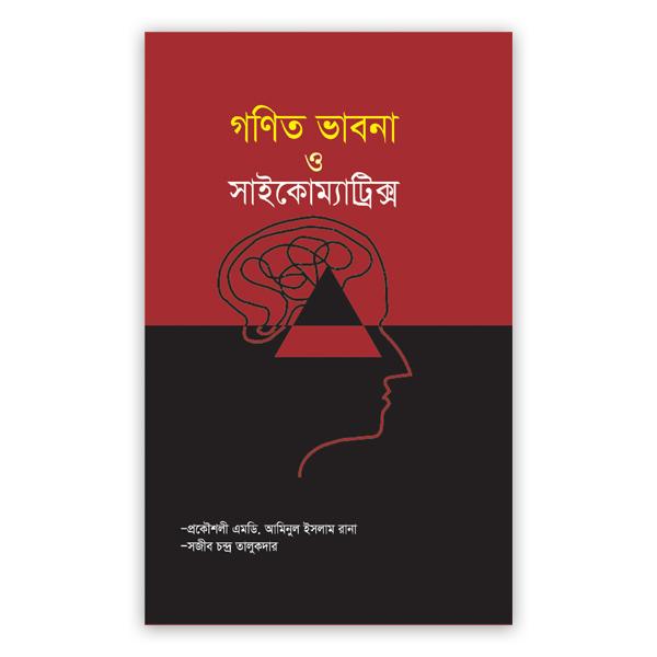 গণিত ভাবনা ও সাইকোম্যাট্রিক্স