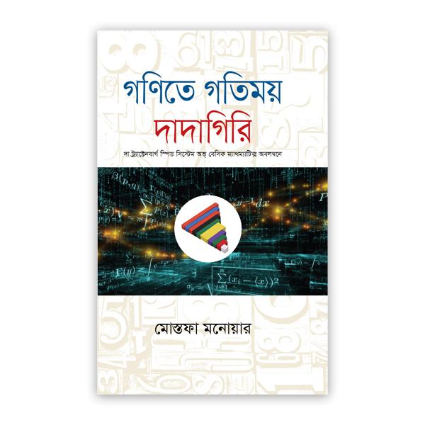 গণিতে গতিময় দাদাগিরি