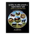 গৃহপালিত পশু-পাখির রোগব্যাধি ও আধুনিক চিকিৎসা পদ্ধতি