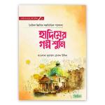 হাদিসের গল্প শুনি