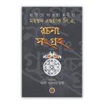 হারিয়ে যাওয়া মনীষা : মহম্মদ এছহাক বি.এ. রচনা সংগ্রহ