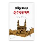হারিয়ে যাওয়া হায়দারাবাদ