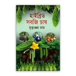 হাইব্রিড সবজি চাষ