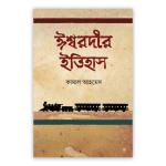 ঈশ্বরদীর ইতিহাস