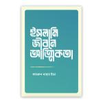 ইসলামি জীবনে আত্মিকতা