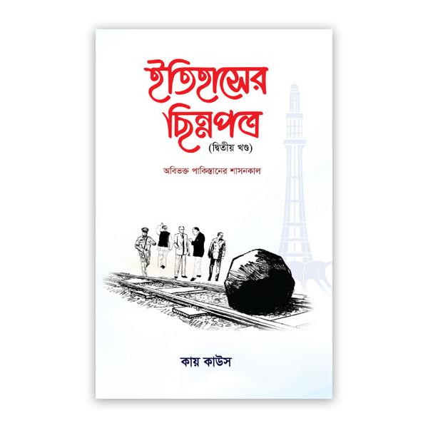 ইতিহাসের ছিন্নপত্র -দ্বিতীয় খণ্ড