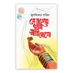 যে সুতোয় তুমি স্বপ্ন বোনো