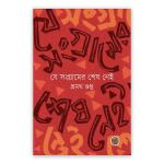 যে সংগ্রামের শেষ নেই (পেপারব্যাক)