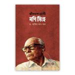 জীবনসংগ্রামী মণি সিংহ