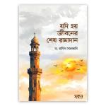 যদি হয় জীবনের শেষ রামাদান (পেপারব্যাক)