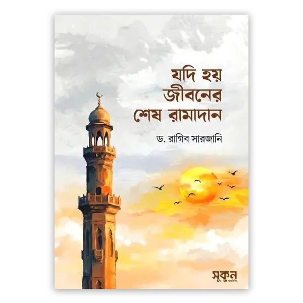 যদি হয় জীবনের শেষ রামাদান (পেপারব্যাক)