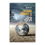 জলবায়ু পরিবর্তন ও বিপন্ন পরিবেশ