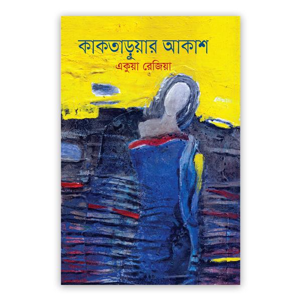 কাকতাড়ুয়ার আকাশ