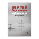 কানসাট বিদ্যুৎ আন্দোলন : রাষ্ট্র সমাজ জনগণ