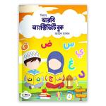 কিড্‌স আরবি অ্যাক্টিভিটি বুক (বাংলা ভার্সন) (পেপারব্যাক)
