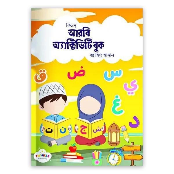 কিড্‌স আরবি অ্যাক্টিভিটি বুক (বাংলা ভার্সন) (পেপারব্যাক)