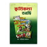 কৃষিকথা বলছি