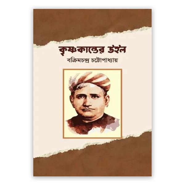 কৃষ্ণকান্তের উইল