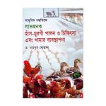 Adhunik Poddhotite Lavjonok Hash Murgi Palon o Chikitsa Abong Khamar Babosthapona